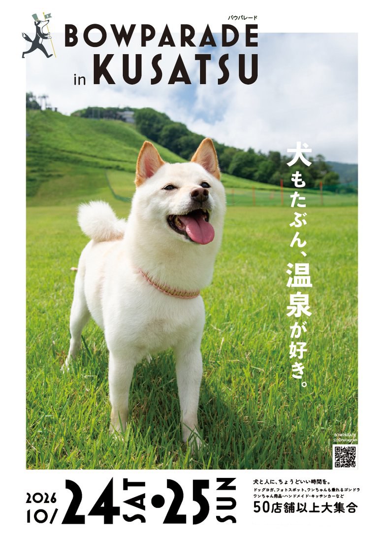 草津温泉スキー場の芝生に立つ犬。BOW PARADE in KUSATSU 2026 メインビジュアル